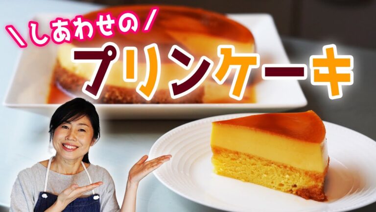 リクエストにお応えして⭐︎みんな大好き！しあわせのプリンケーキ♪