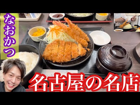 【なおかつ】美味いとんかつ屋さんでお腹いっぱいカツを食べる！なおかつ最高！