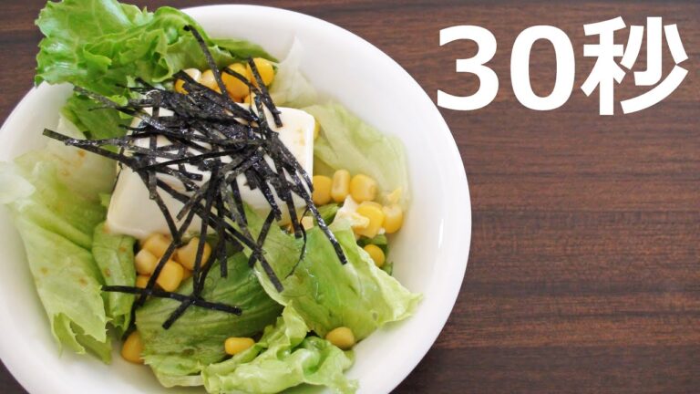 豆腐の和風サラダ【リアル30秒クッキング】（一品料理/おかず/おつまみ/時短簡単レシピ）