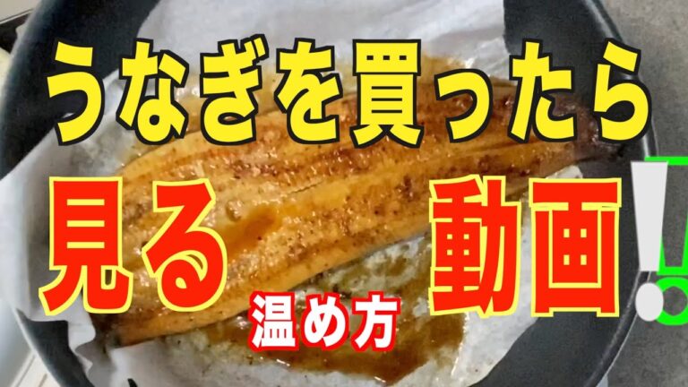 【うなぎ】うなぎの蒲焼の温め方❗️うなぎの蒲焼を買ったら見る動画❗️。