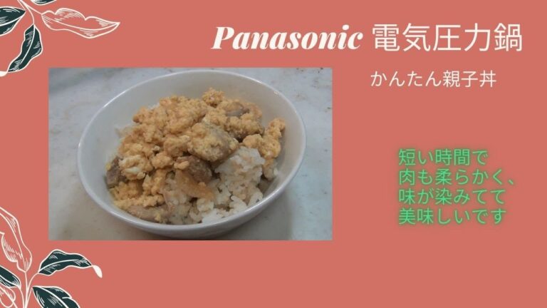 【パナソニック 電気圧力鍋】レシピ006 親子丼　改善の余地ありです。