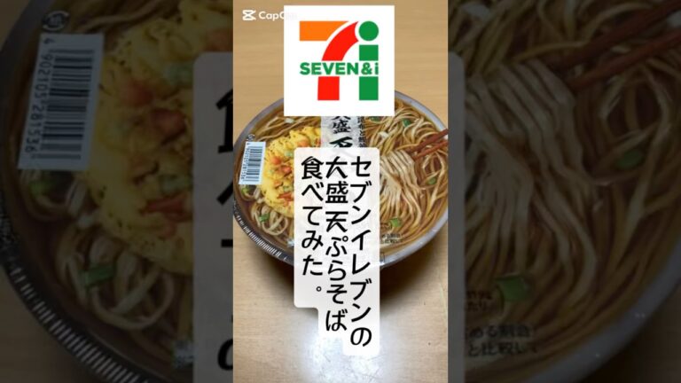 『セブンイレブン』の『大盛天ぷらそば』食べてみた。#セブンイレブン #大盛天ぷらそば #食べてみた