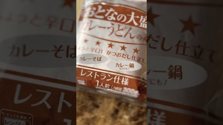 【#業務スーパー 】ちょこっと辛口！かつおだし仕立て「おとなの大盛カレーうどんの素」レストラン仕様 #shorts #short #ショート #辛口 #カレーうどん #カレー #うどん #大人