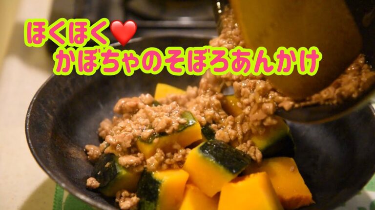 【自炊】かぼちゃのそぼろあんかけ