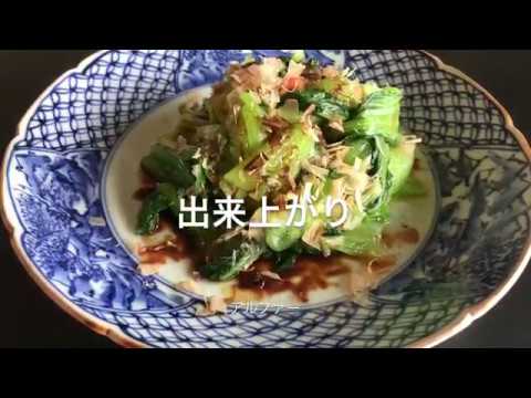 チンゲンサイのおひたし