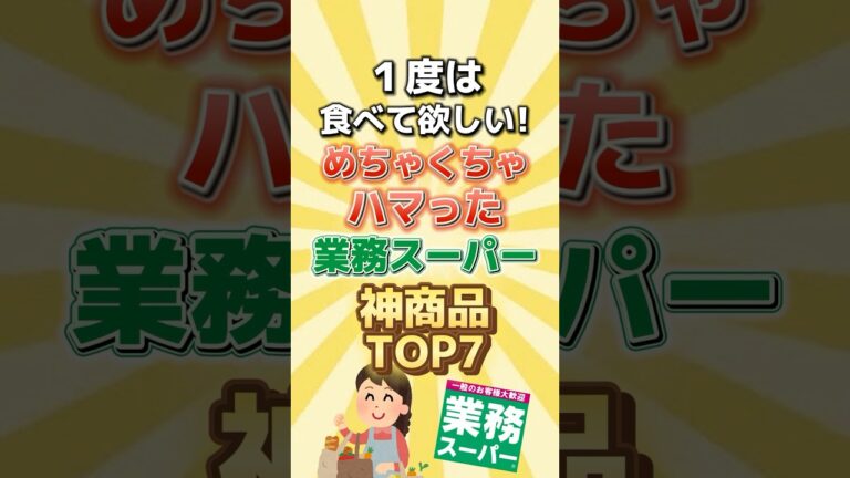 １度は食べて欲しい！めちゃくちゃハマった業務スーパー神商品TOP7#人気 #グルメ #業務スーパー