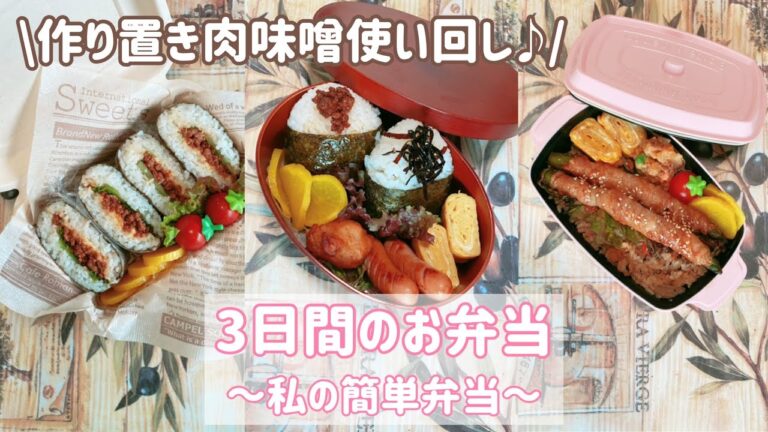 【3日間のお弁当 】～私の簡単弁当～肉味噌作り置き/レシピ/簡単/作り置き