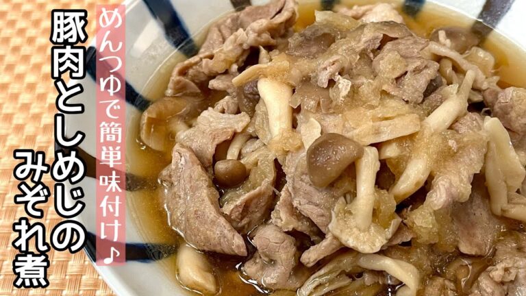 【簡単料理】旨味とコクがたっぷり詰まった♪豚肉としめじのみぞれ煮/作り方/レシピ/手抜き/節約/おつまみ【主婦の独り言】