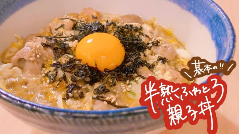 【基本の！】半熟ふわとろ親子丼