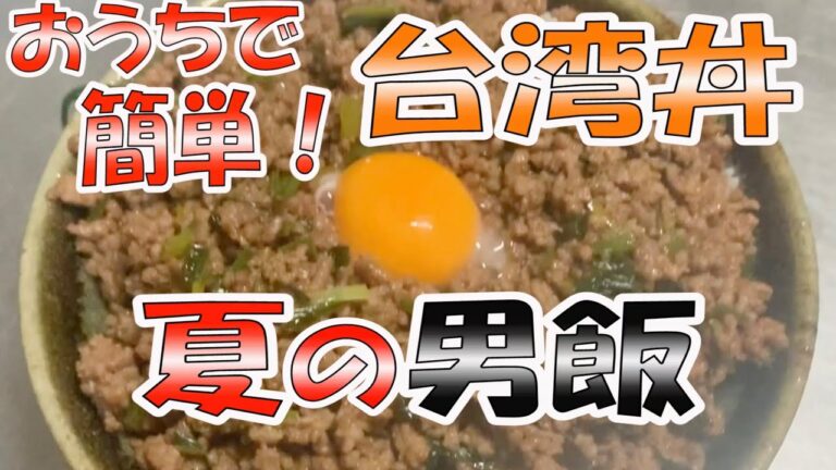 【夏の男飯】簡単！台湾丼