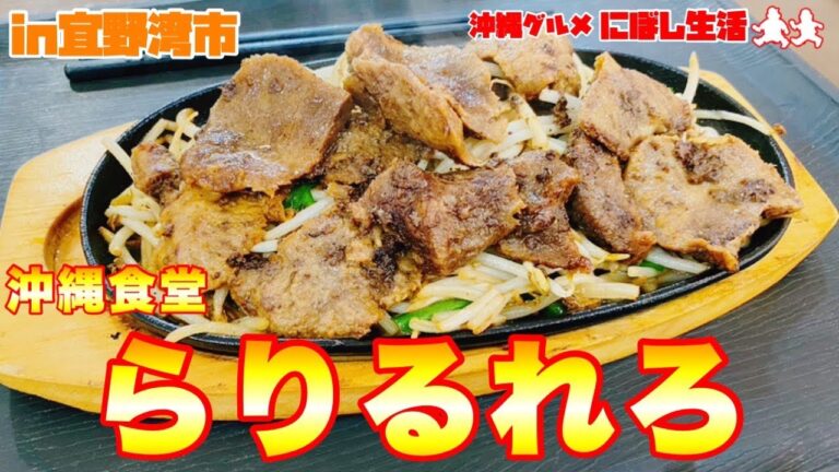 【沖縄食堂】昔ながらの大衆沖縄食堂！2023年！イチオシメニューが美味すぎた！沖縄食堂【らりるれろ】