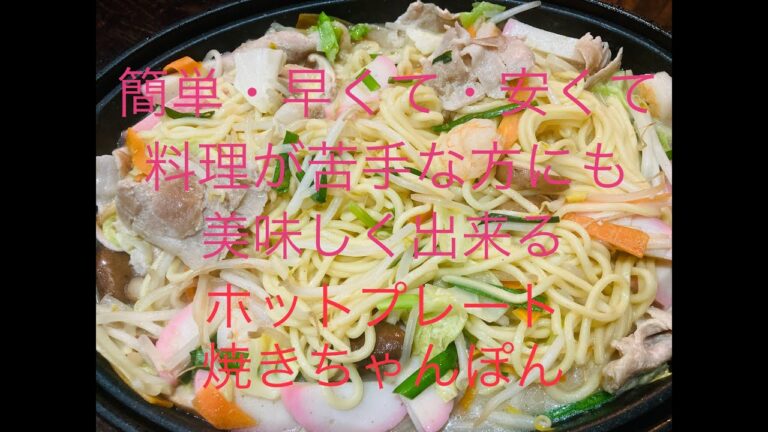 【焼きちゃんぽん】ホットプレートで作る　簡単・早くて・安くて　料理が苦手な人でも美味しくパパッと出来る焼きちゃんぽん