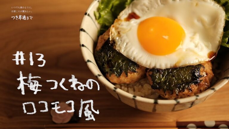 五代庵の梅レシピ＃13【梅つくねのロコモコ風】