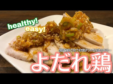 【よだれ鶏】簡単でヘルシー！しっとり！な鶏むね肉のレシピ新提案。