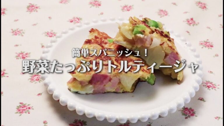 野菜たっぷりレシピ！自宅で簡単トルティージャの作り方（2人前）