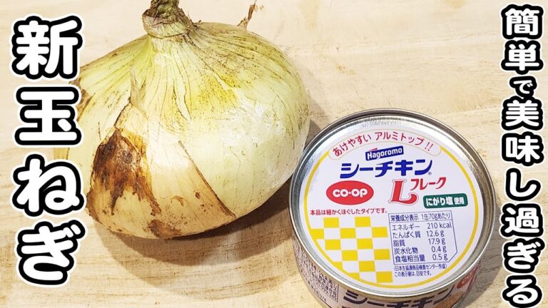 【新玉ねぎとツナ缶の簡単レシピ】卵とじの本当に簡単な作り方/新玉ねぎレシピ/ツナ缶レシピ/簡単おかず/作り置きおかず