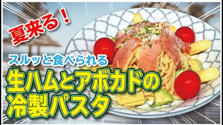 【絶品！】【生ハムとアボカドの冷製パスタ】「無限にすすれる冷製パスタ」愛妻が喜んだお手軽お料理