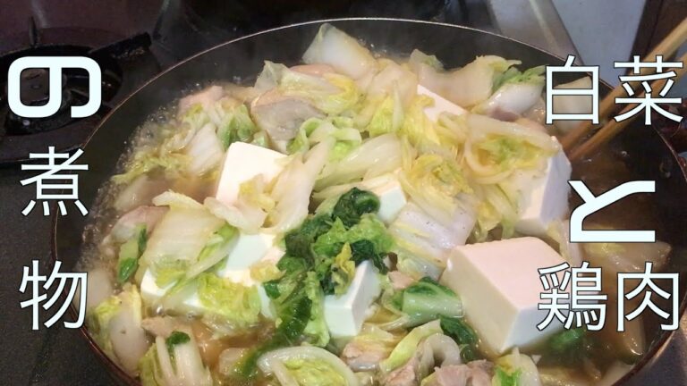 白菜と鶏肉の煮物