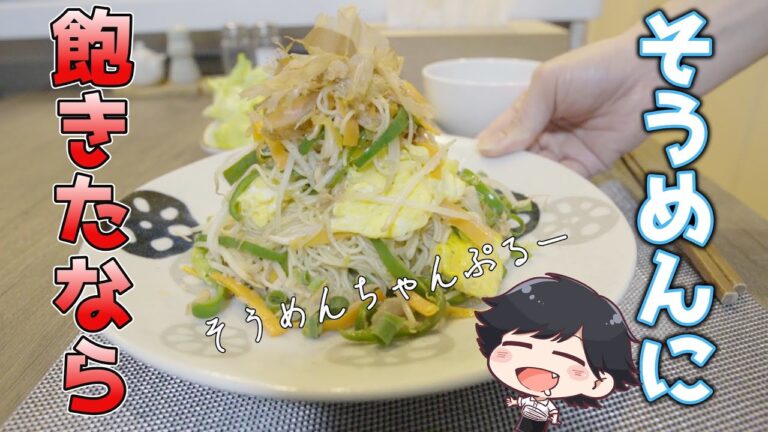 素麺に飽きた？【そうめんチャンプルーで夏を乗り切ろう】