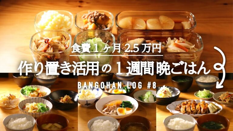 【1週間の夕飯】作り置き6品とその後平日5日間の夕食献立｜作り置きアレンジと使い回し術｜節約晩ごはんレシピ【料理動画】