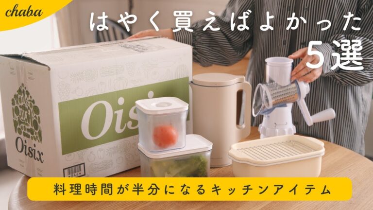 【これはすごかった！】便利すぎるキッチンアイテム5選｜早く使いたかった便利グッズ【家事ラク】