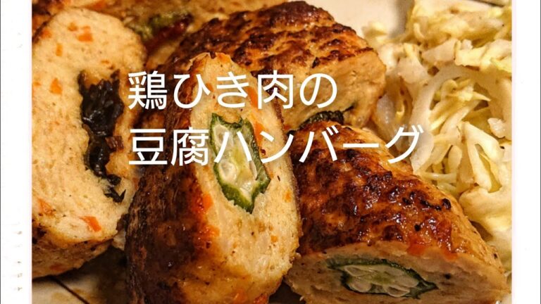 鶏ひき肉の豆腐ハンバーグ
