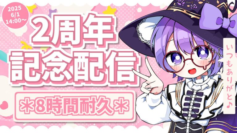 【2周年記念配信】感謝と笑顔の8時間！みんなで最高の1日をつくろう✨【小鳥遊波音】
