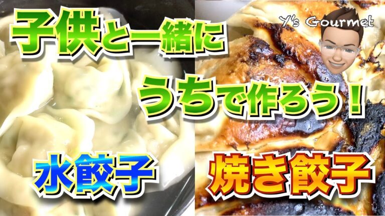 【子供と一緒にうちで作ろう】餃子パーティーやってみた！焼き餃子・水餃子の作り方レシピ