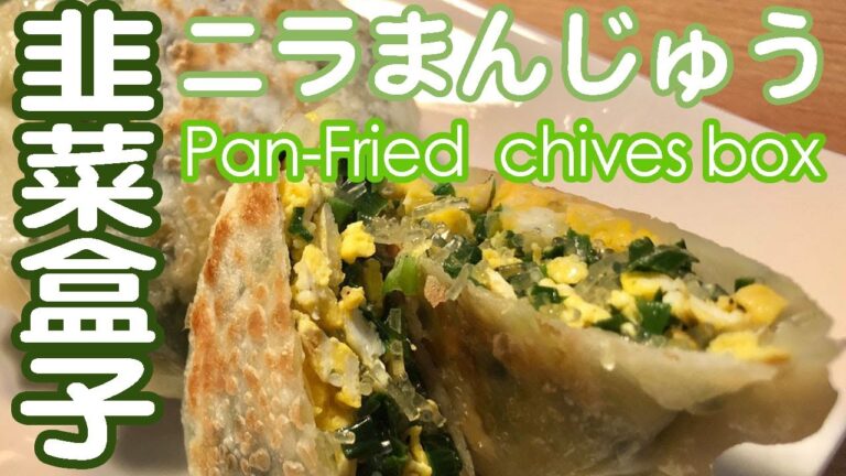 🥙懶人韭菜盒子-不想揉麵團就用餃子皮吧｜おつまみ〜ニラまんじゅう。ニラの包み焼き｜Pan-fried chives Dim Sum box日本的繡球花太美了日本の紫陽花は綺麗です！#102
