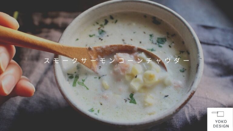 [ リピ確定レシピ ] スモークサーモンコーンチャウダー：スモークサーモンの出汁だけでこんなに美味しい！｜Smoked Salmon Corn Chowder｜Yoko Design Kitchen
