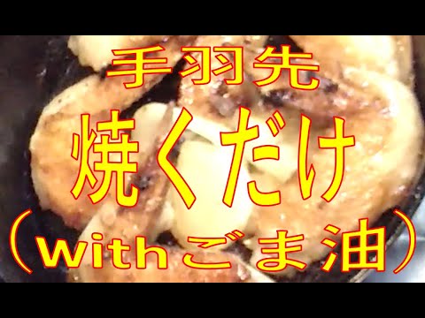 【簡単調理】手羽先を焼くだけ。ごま油の香りに全てを委ねているおつまみ。