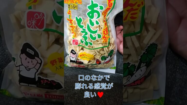 ナッツが高くて買えない私にとって、おやつは高野豆腐で決まりだね！　たんぱく質たっぷり☆