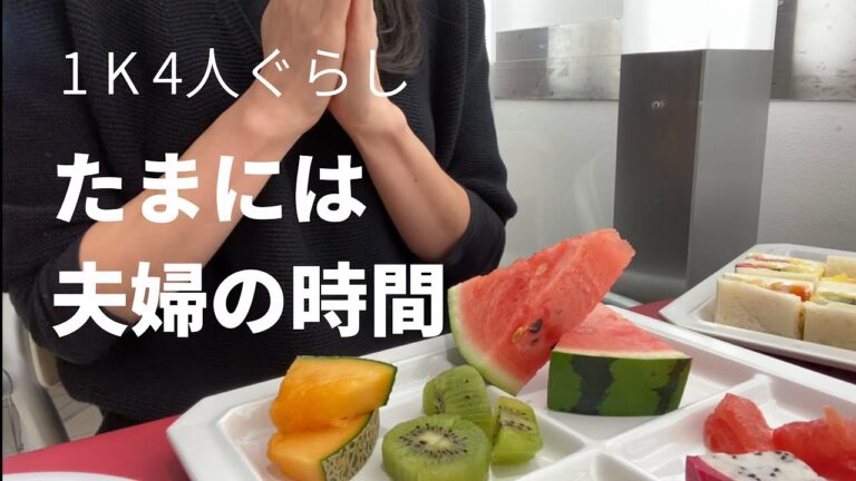 【主婦の休日】夫婦の時間ルーティン