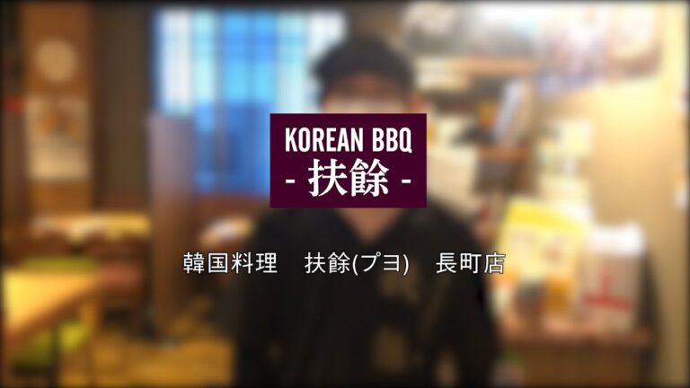 【長町駅前商店街1分動画】韓国料理　扶餘(プヨ)