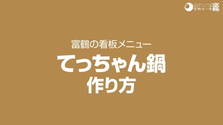 【作り方】てっちゃん鍋作り方