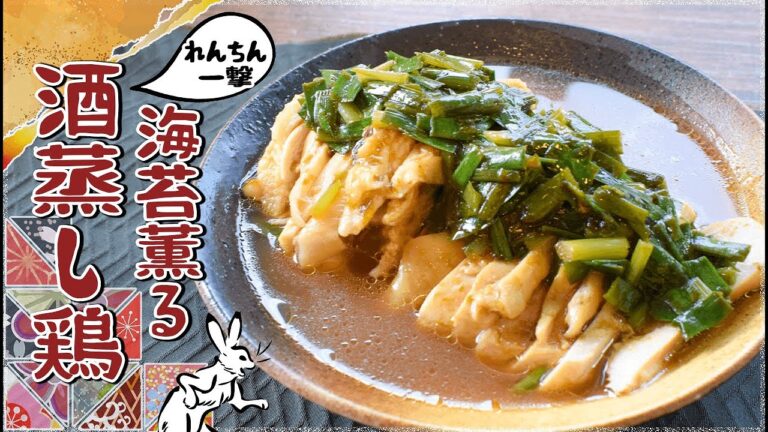 しっとり肉厚！薫り酒蒸しむね肉海苔韮ソース🍖！糖質6.2g Low carb chicken