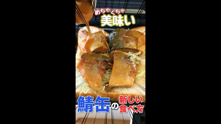 ホットサンドでサバ缶を最高に美味しくする方法見つけてしまった!!レシピNo.16  #shorts