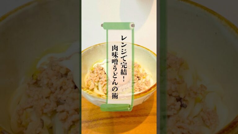 レンジで絶品！肉味噌うどん　#忍者 #料理 #時短レシピ #簡単レシピ #おうちごはん #レンジで簡単