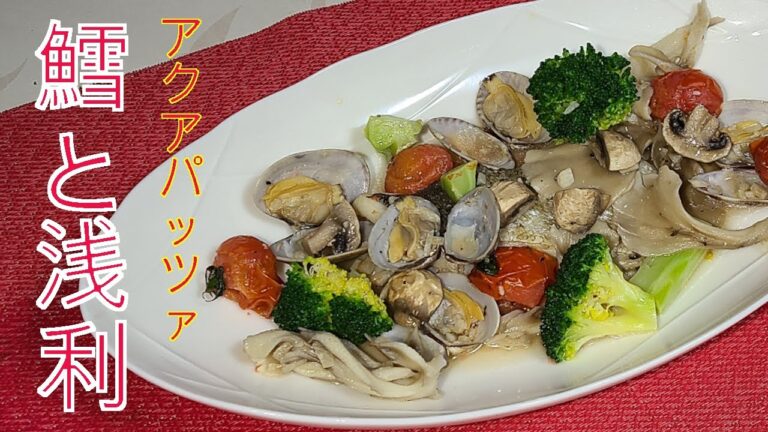 鱈　レシピ　鱈とアサリのアクアパッツァ　鱈、アサリ、舞茸、マッシュルーム、ブロッコリー、トマトなどでアクアパッツァを作りました。材料は、多いけど簡単にできます