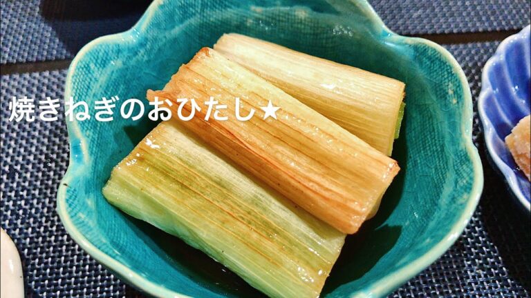 【料理動画】焼きねぎのおひたし★