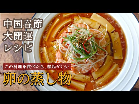 【開運レシピ】卵の蒸し物　の作り方。春節のおせち料理の一品として作られます。#茶碗蒸し#卵料理#スマート中華