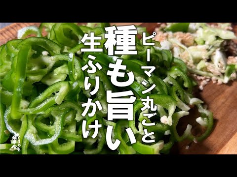 今時期の最大の飯友【常備できる】生ふりかけ　ピーマン。