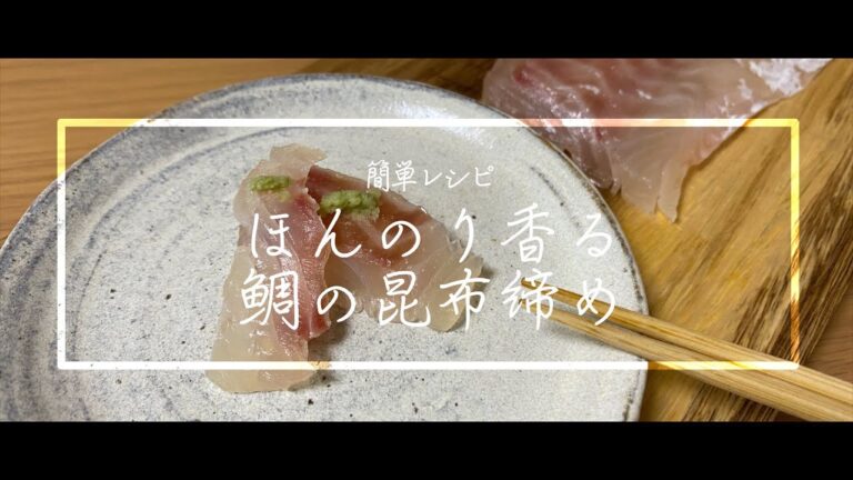 【料理動画】鯛の昆布締めの作り方！家で簡単和食！ お魚長持ち！簡単レシピ！【日本酒】【家飲み】【免疫力アップ】【iPhone撮影】Japanese food recipe Eng sub