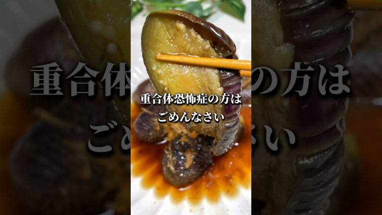重合体恐怖症の方はごめんなさい。【ナスの煮浸し】#レシピ #レンジ飯