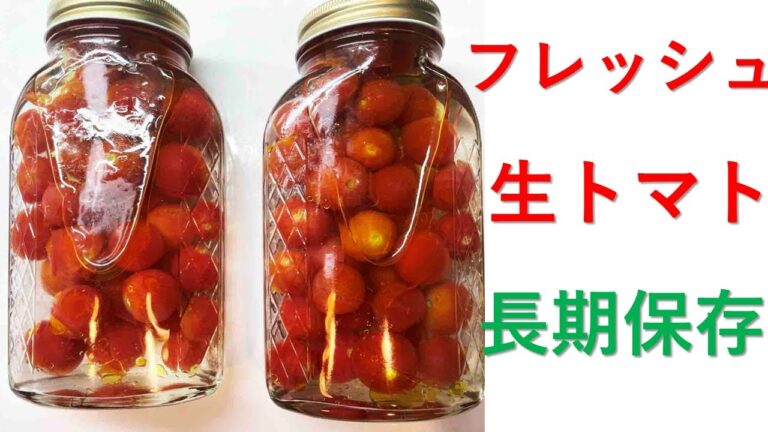 生トマトをフレッシュのまま瓶詰め　冷暗所に保存して食糧危機に備え備蓄をしましょう。１年前の瓶詰め開封！料理の時短をたくさん備蓄して自家製時短料理の素を作りましょう。安い時期に作って節約
