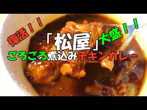 「松屋」ごろごろ煮込みチキンカレー　久しぶりに復活した”ごろチキ”です！　期待通り、香ばしく大きな鶏もも肉と、スパイシーな「オリジナルカレーソース」、もはや牛丼と並んで松屋を代表するメニューです！！