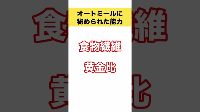 オートミールに秘められた能力 #shorts