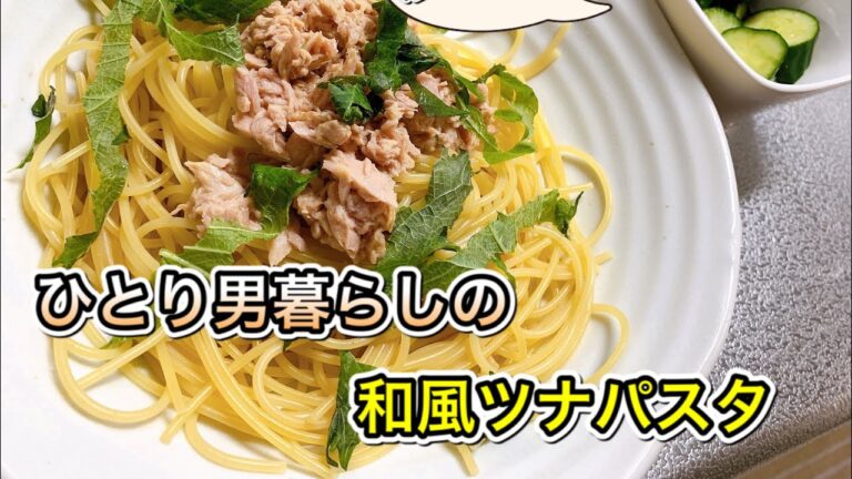 【男飯】さっぱり和風ツナパスタ！ツナ料理はこれだ【料理】