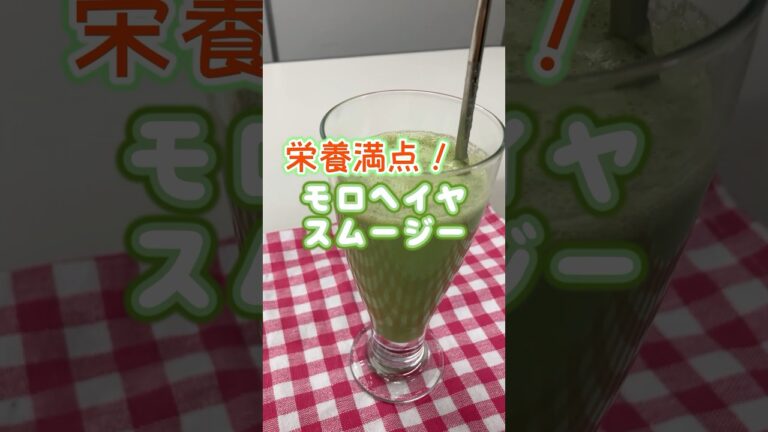 【栄養満点！】モロヘイヤスムージー　#shorts #ショート #スムージー