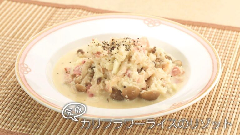 【らくらくクッキング簡単時短】カリフラワーライスのリゾット